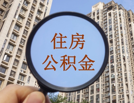 鸡西住房公积金额度多少可以贷款（鸡西住房公积金多少可以贷款怎么贷）